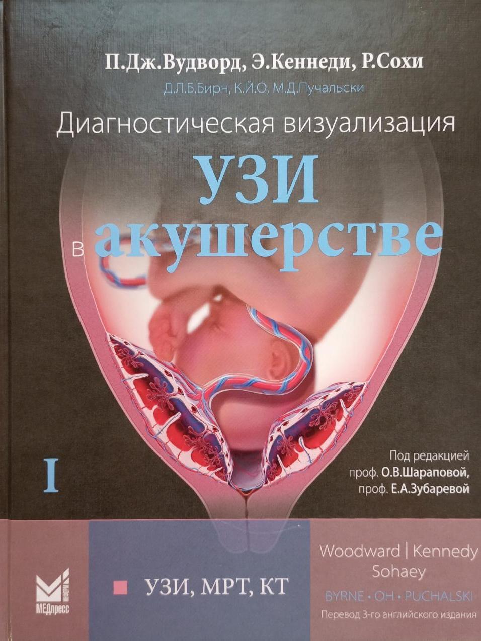 Диагностическая визуализация. УЗИ в акушерстве. В двух томах. Том 1. Перевод  3-го английского издания. Под редакцией Шараповой О.В.; Зубаревой Е.А. -  купить с доставкой по выгодным ценам в интернет-магазине OZON (320937393)