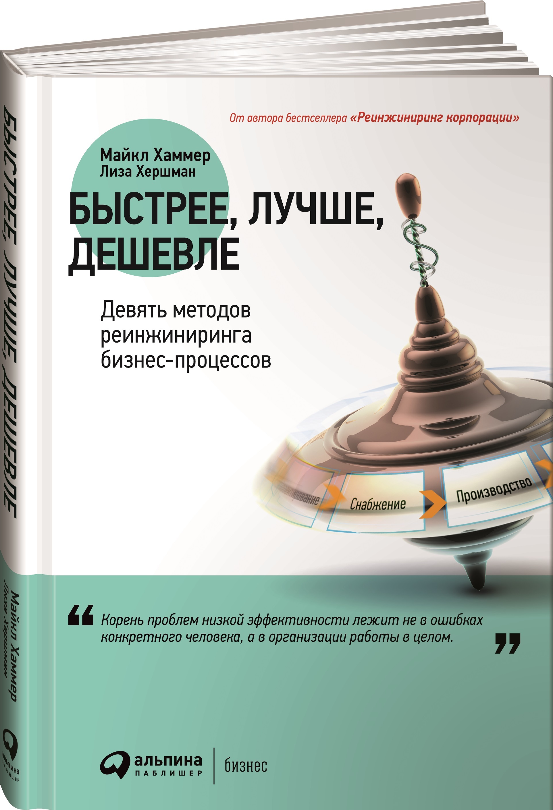 Быстрее, лучше, дешевле: Девять методов реинжиниринга бизнес-процессов |  Хершман Лиза, Хаммер Майкл - купить с доставкой по выгодным ценам в  интернет-магазине OZON (251222413)