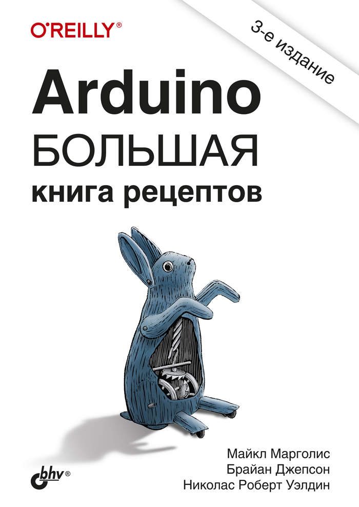 Arduino.Большаякнигарецептов.3-еизд.