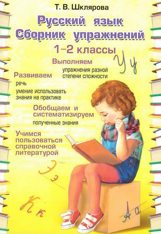 Книга "Сборник упражнений по Русскому языку 1-2 класс" – купить книгу ...