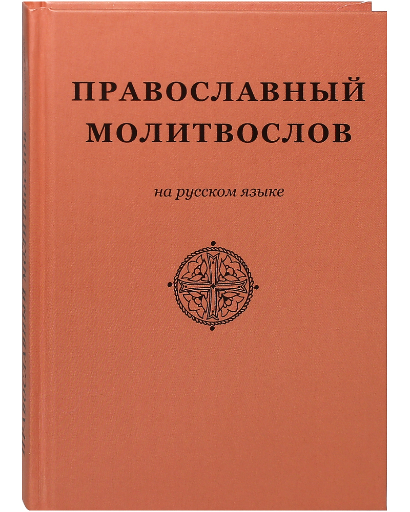 Православный молитвослов на русском языке