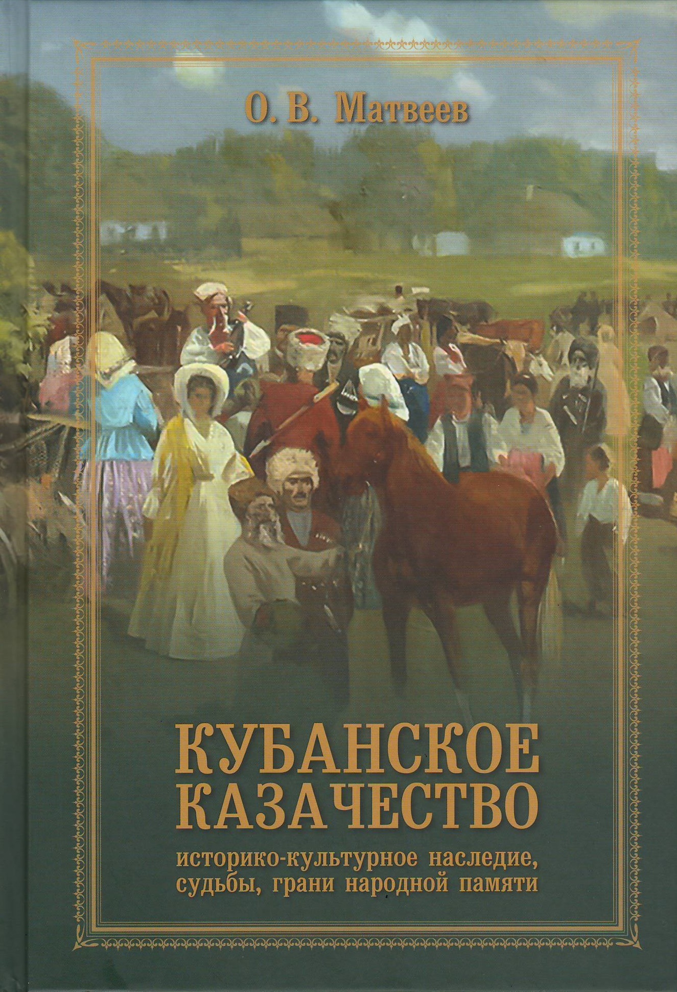 Автор книги история. Матвеев Кубанское казачество. Книга казачество Кубани. Книги о Кубанском казачестве. История Кубанского казачества обложка книги.