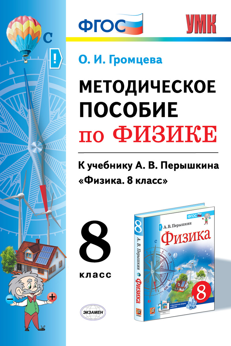 Методическое пособие по физике. 8 класс. К учебнику А.В. Перышкина |  Громцева Ольга Ильинична - купить с доставкой по выгодным ценам в  интернет-магазине OZON (776514474)