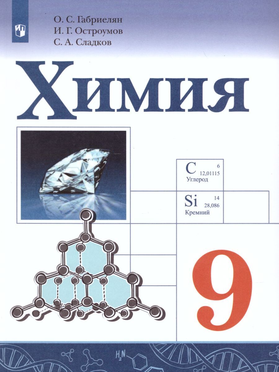 Химия 9 класс. Учебник | Габриелян Олег Сергеевич, Сладков Сергей  Анатольевич - купить с доставкой по выгодным ценам в интернет-магазине OZON  (297408766)