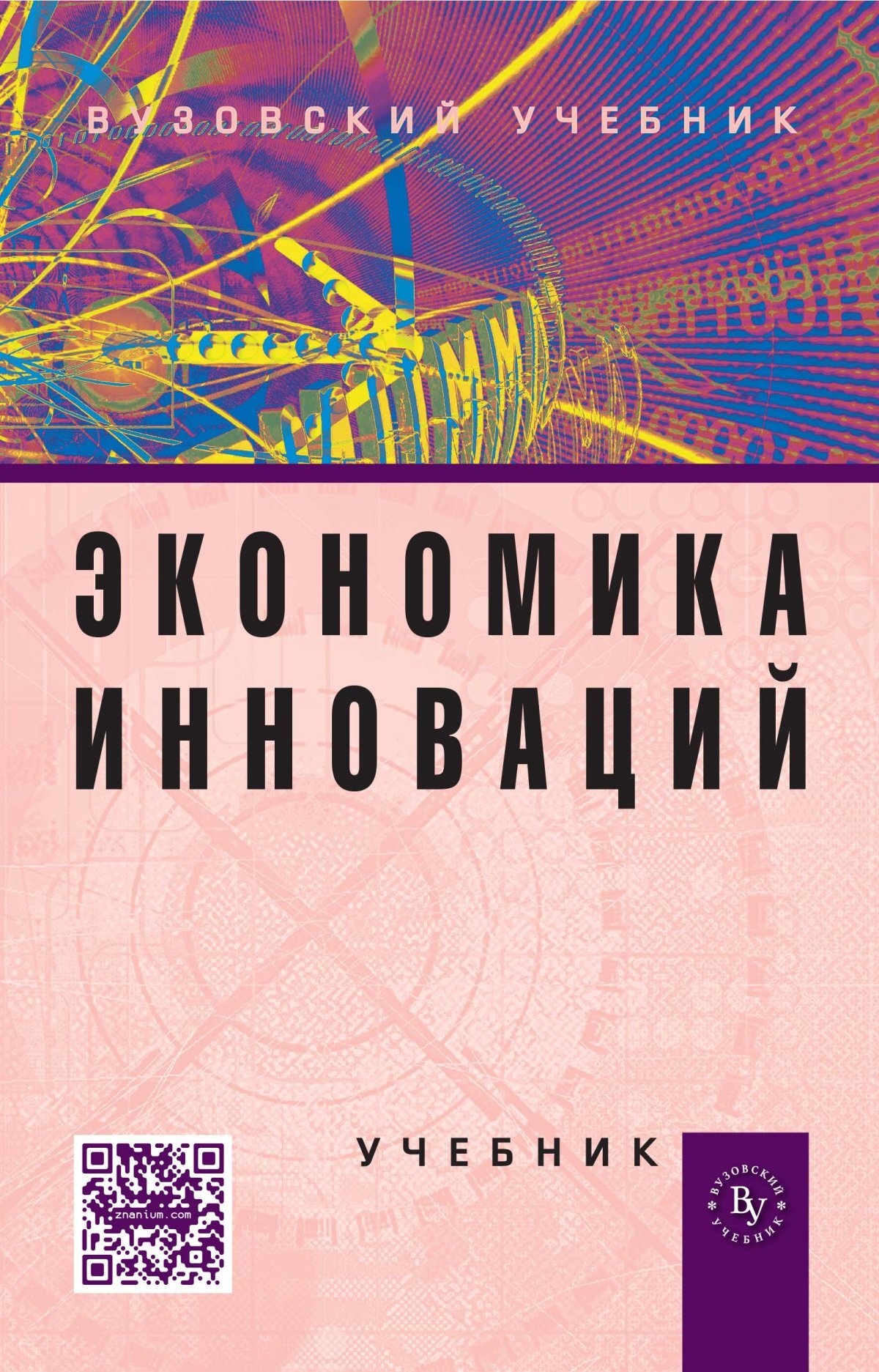 Книга "Экономика инноваций. Учебник. Студентам ВУЗов" Горфинкель ...