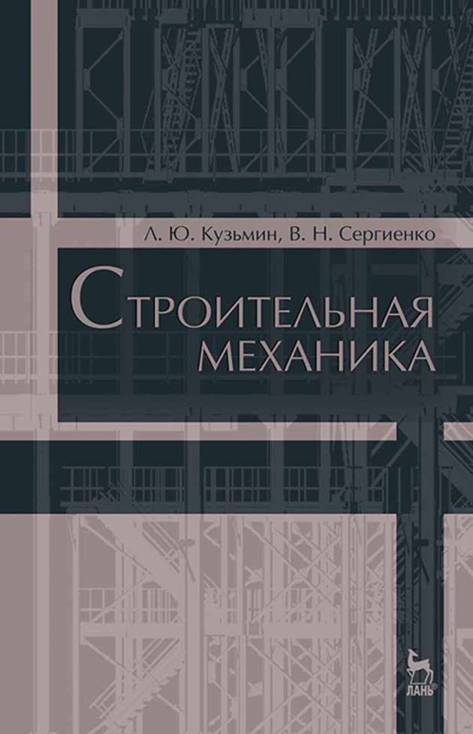 Строительная механика. Учебное пособие строительная механика. Строительная механика учебник. Строительная механика книга. Строительная механика теория.