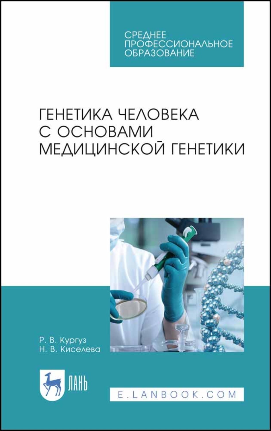 Курс по генетике. Генетика с основами медицинской генетики Сестринское дело. Генетика человека с основами мед генетики. Книги по генетике. Генетика человека книга.