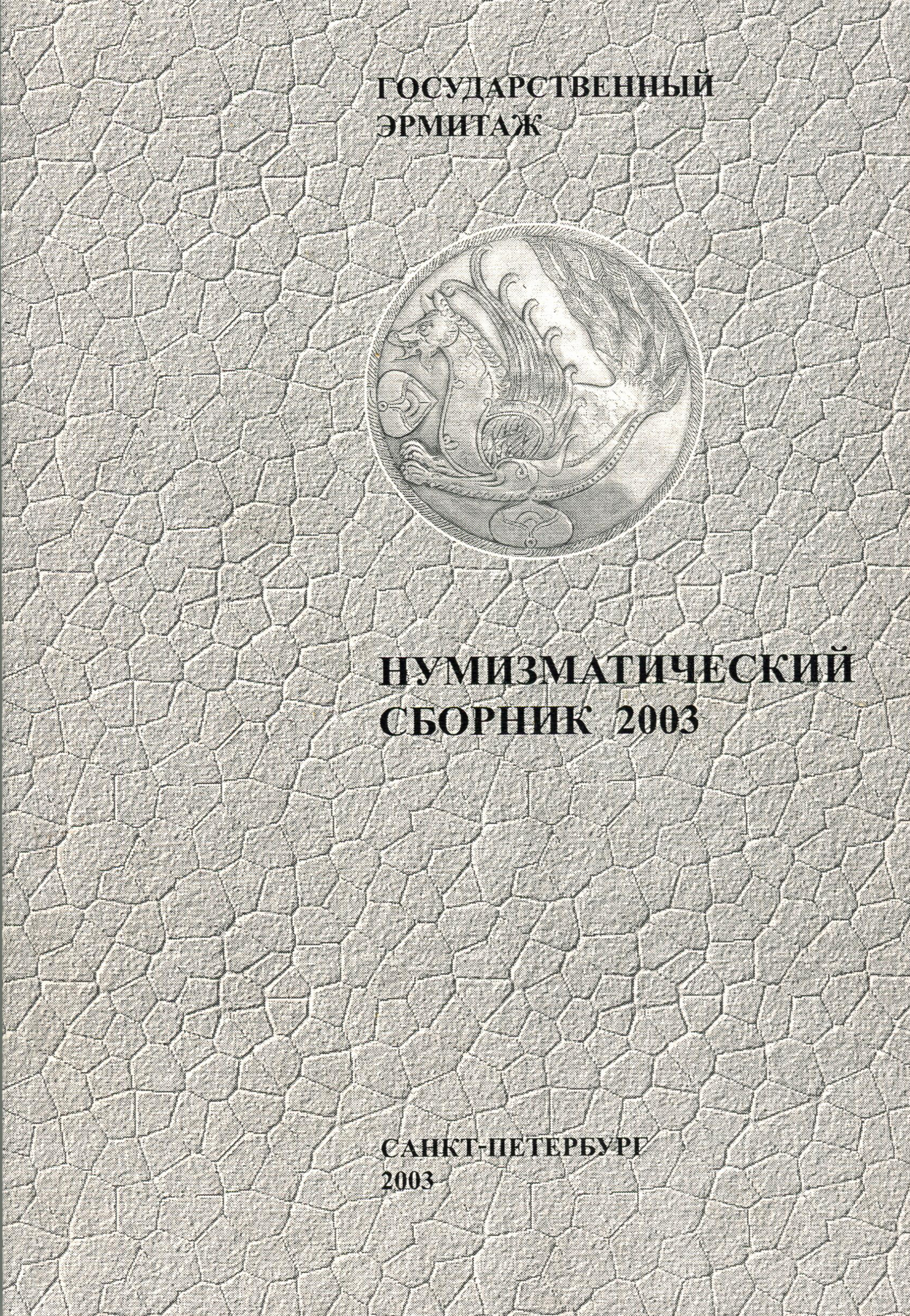 Нумизматический сборник 2003 год Государственный Эрмитаж - купить с  доставкой по выгодным ценам в интернет-магазине OZON (304296102)