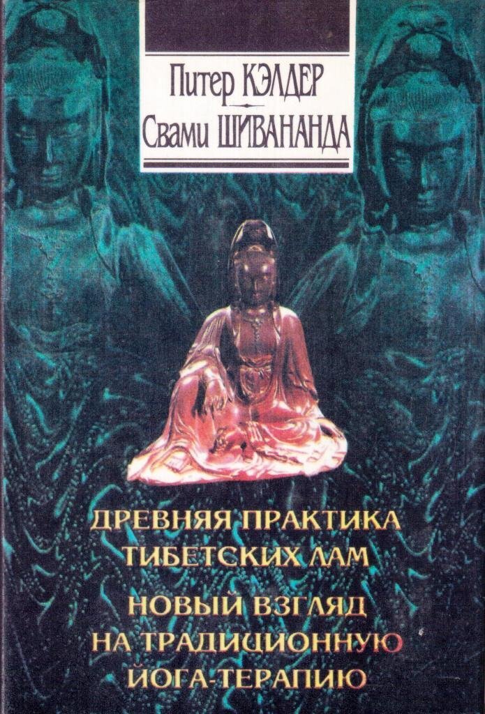 Питер кэлдер читать. Око Возрождения. Йога-терапия Питер Кэлдер, Свами Шивананда. Око Возрождения Питер Кэлдер 1994. Йогатерапия книга Свами Шивананда. Питер Кэлдер око Возрождения книга 1994.