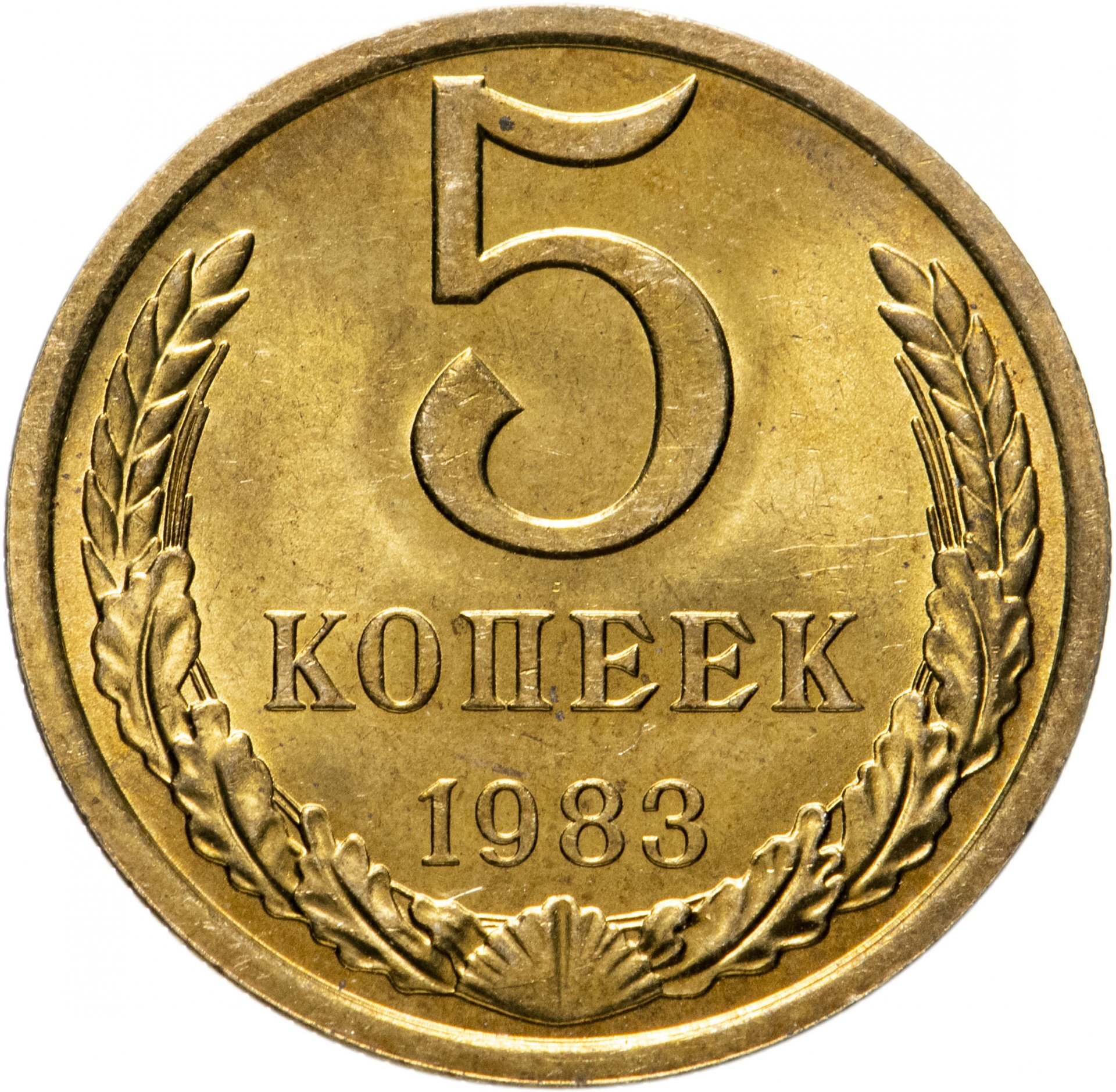 5 копеек 1983