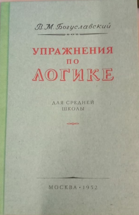 Упражненияпологикедлясреднейшколы(1952)|БогуславскийВ.М.