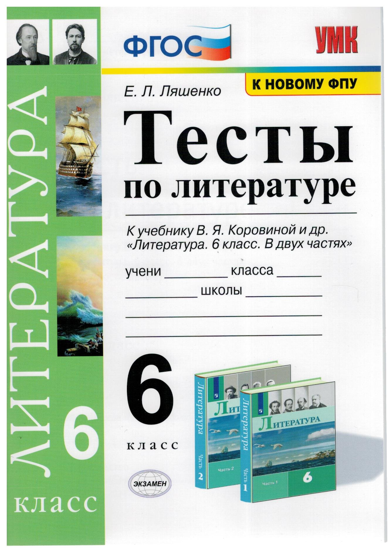 Тесты по литературе. 6 класс. К учебнику В.Я. Коровиной. ФГОС | Ляшенко  Елена Леонидовна