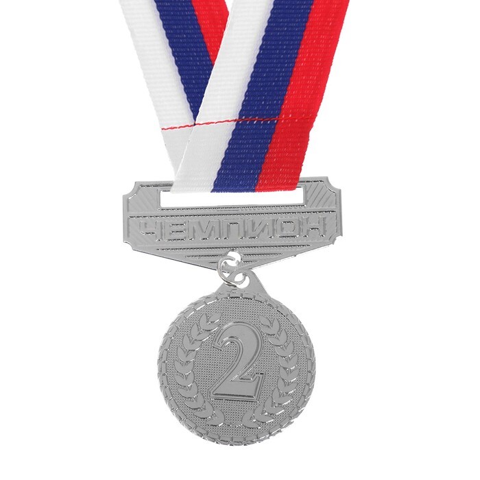 Медаль призовая с колодкой, 2 место, серебро, d-3,2 см купить по ...