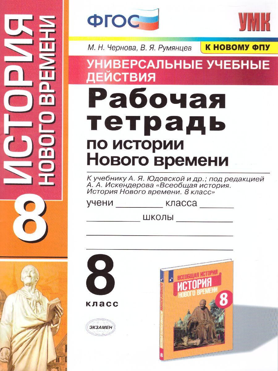 История Нового времени 8 класс. УУД. Рабочая тетрадь к учебнику А.Я.  Юдовской и др. (к новому ФПУ). ФГОС | Чернова Марина Николаевна, Румянцев  Владимир Яковлевич - купить с доставкой по выгодным ценам