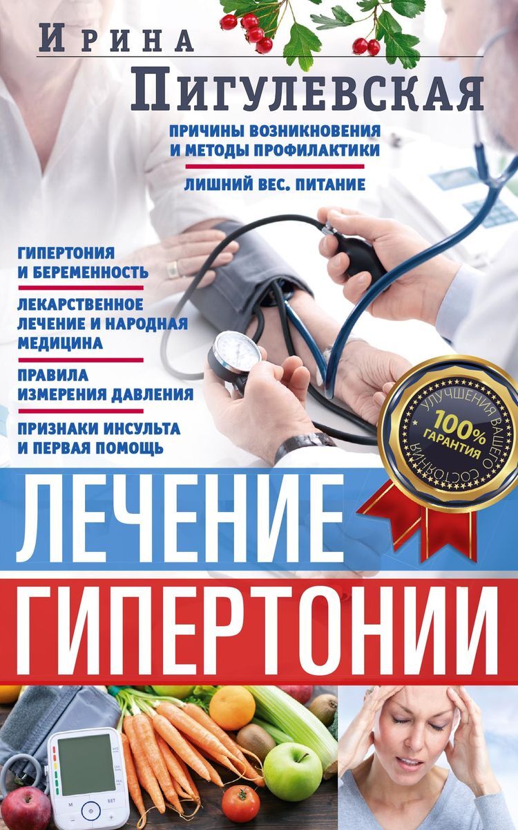 Лечение гипертонии. Причины возникновения и методы профилактики. Лишний  вес. Питание. Гипертония и б | Пигулевская Ирина Станиславовна - купить с  доставкой по выгодным ценам в интернет-магазине OZON (728984632)