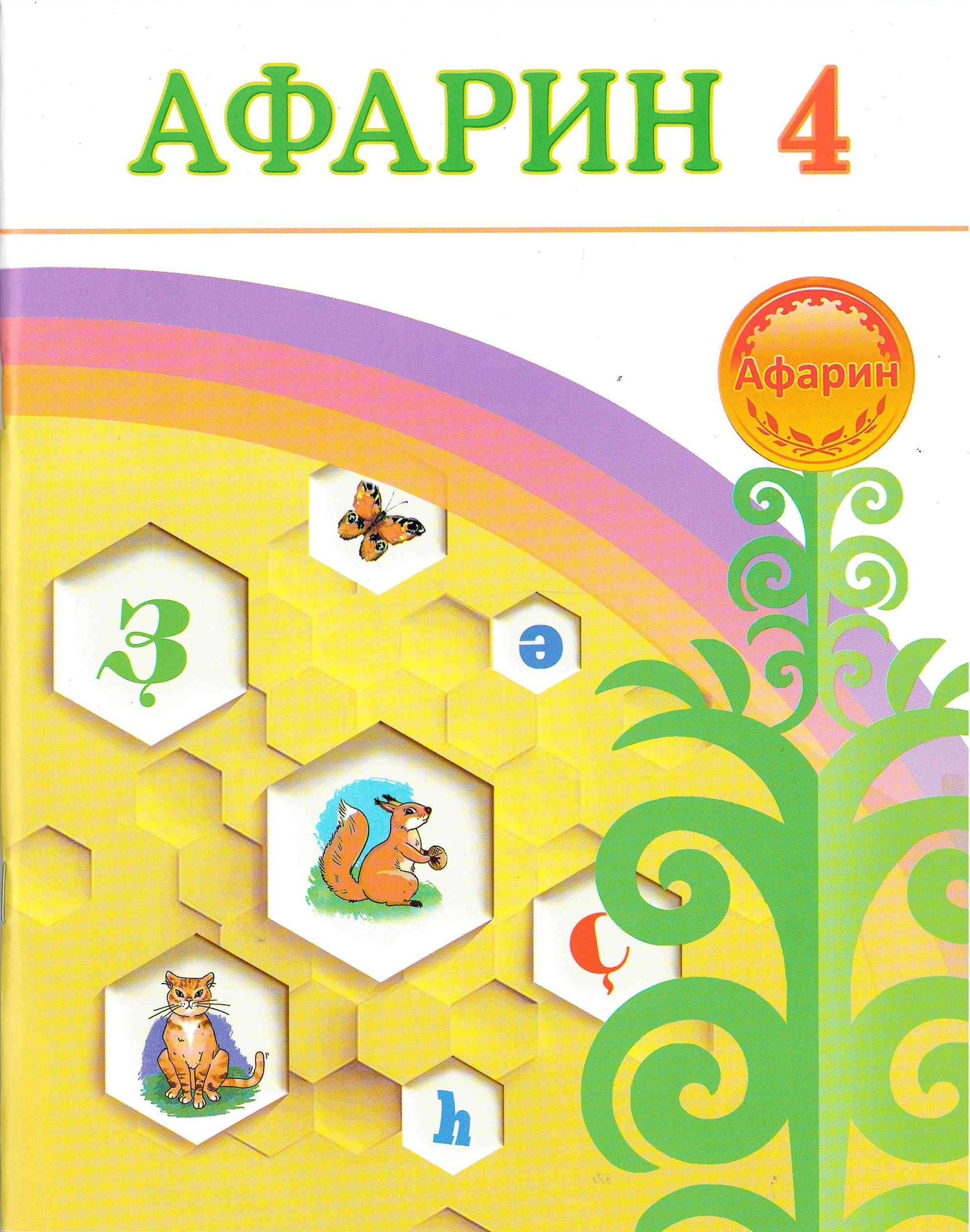 изложение ауыр хезмэт. афарин картинки. афарин картинки. афарин перевод. перевод текста с башкирского на русский.