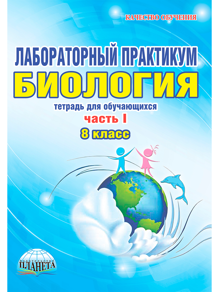 Биология 8 класс. Лабораторный практикум. Тетрадь для обучающихся. Часть 1  | Месникова И. А., Гренкова Л. Г.