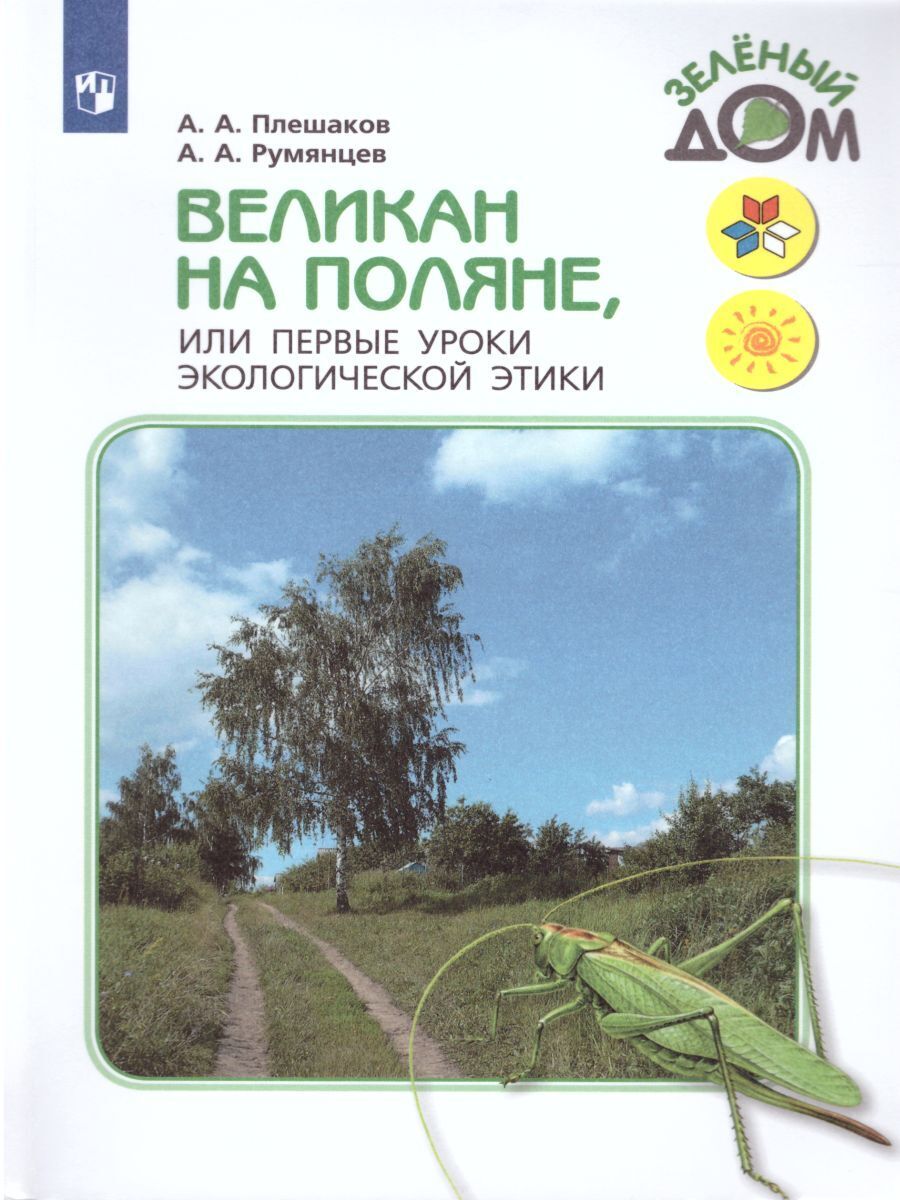 Книга "Великан на поляне, или Первые уроки экологической этики. (Школа ...