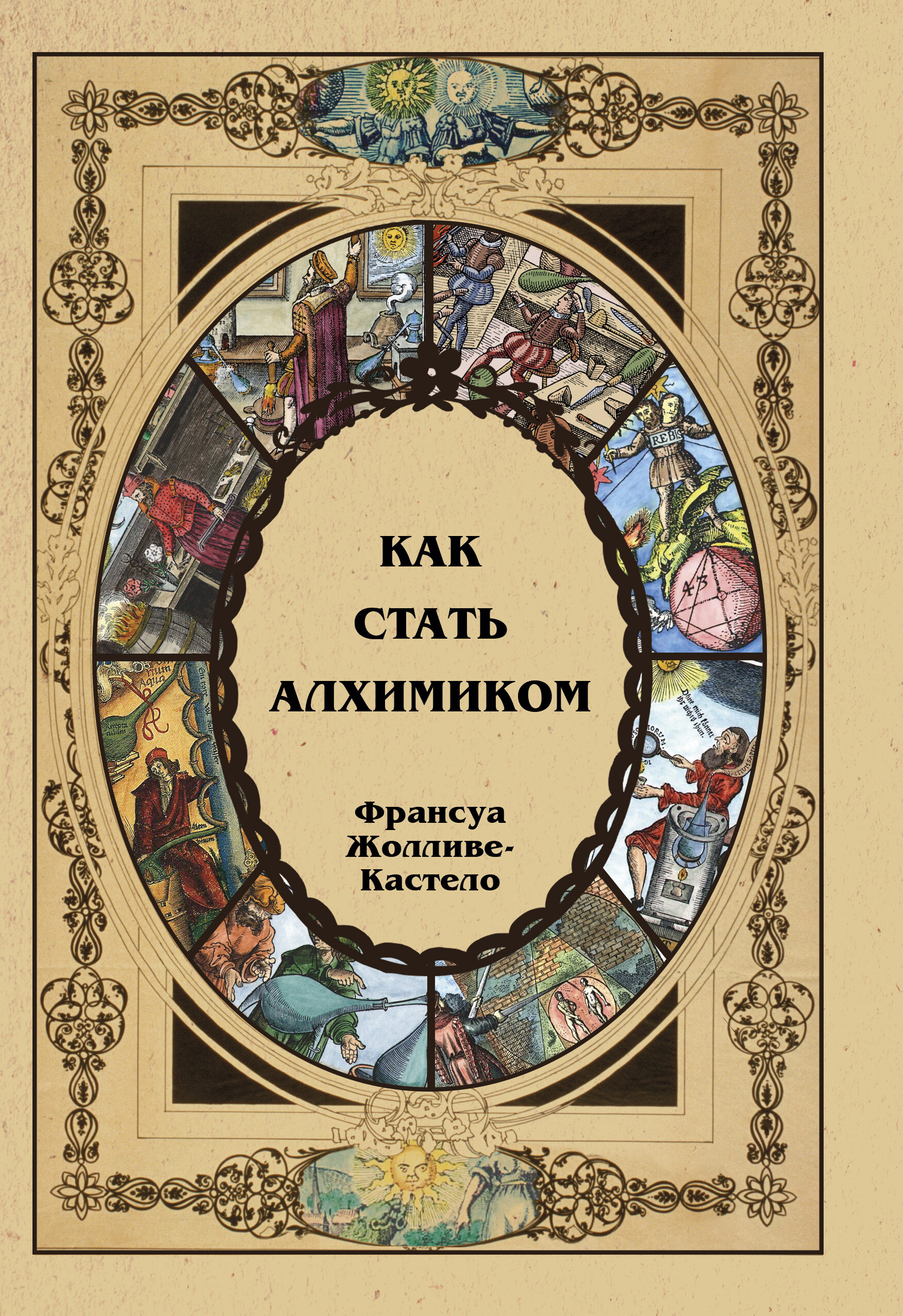 Как стать алхимиком - купить с доставкой по выгодным ценам в  интернет-магазине OZON (319454767)