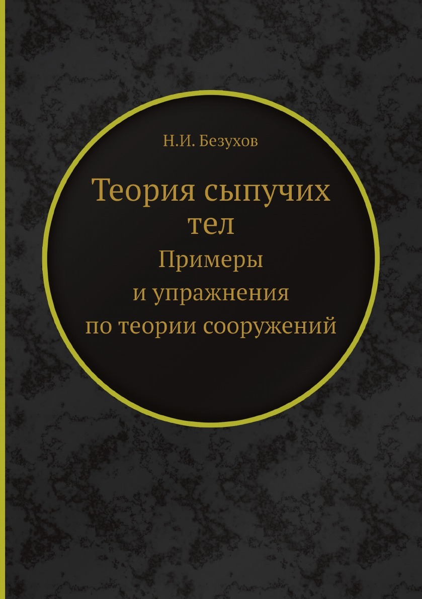 Теория сыпучих тел. Примеры и упражнения по теории сооружений - купить с  доставкой по выгодным ценам в интернет-магазине OZON (158223405)