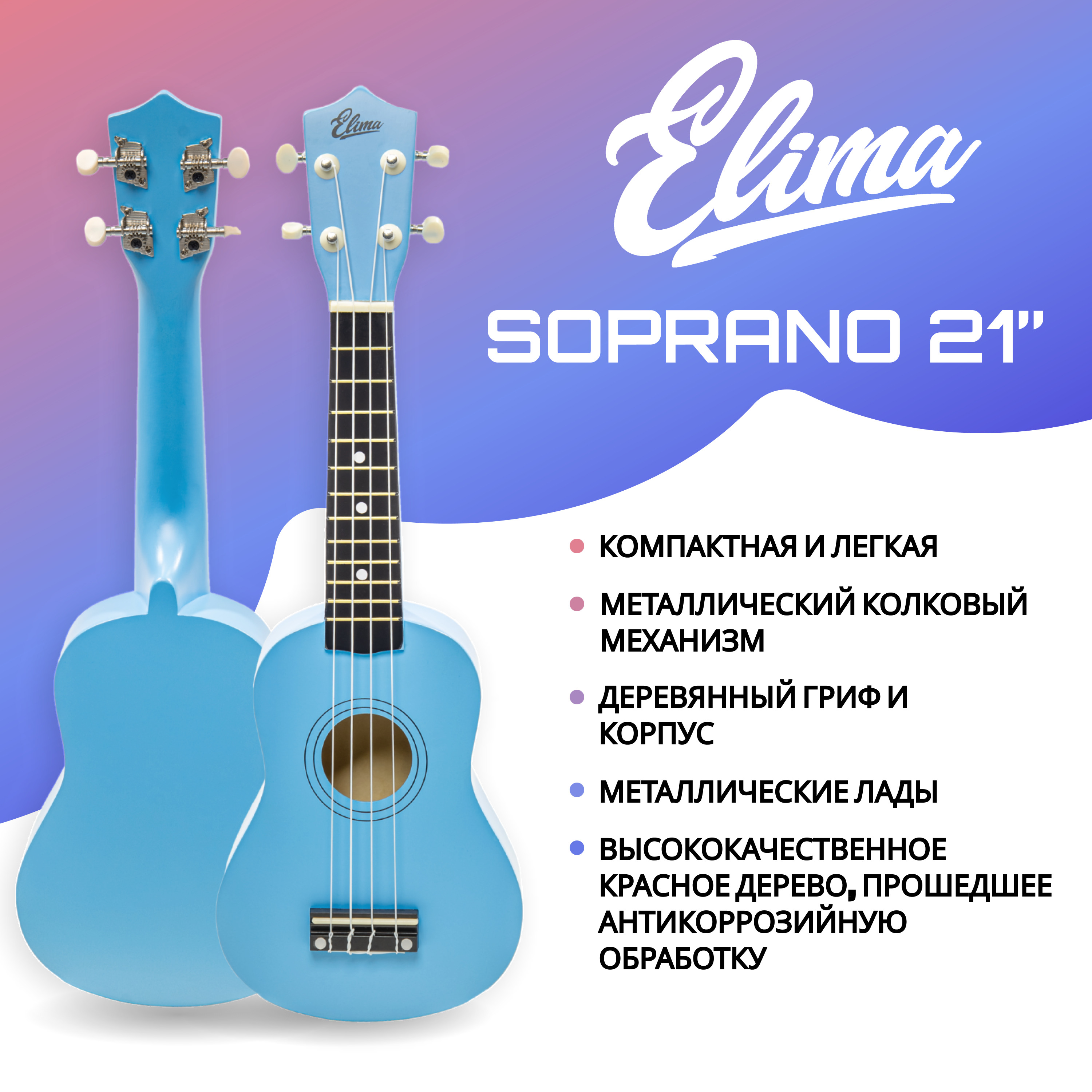 Укулеле ELIMA SOPRANO BLUE 21", корпус из красного дерева, лады и ...