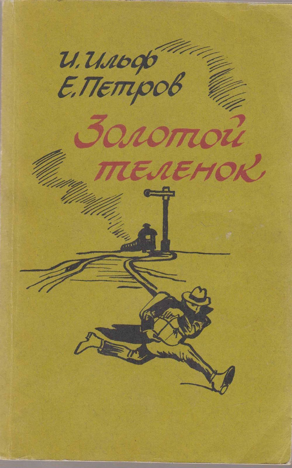 Золотой теленок книга отзывы. Ильф и Петров золотой теленок. Романе Ильф и Петров "золотой телёнок". Петров золотой теленок книга.