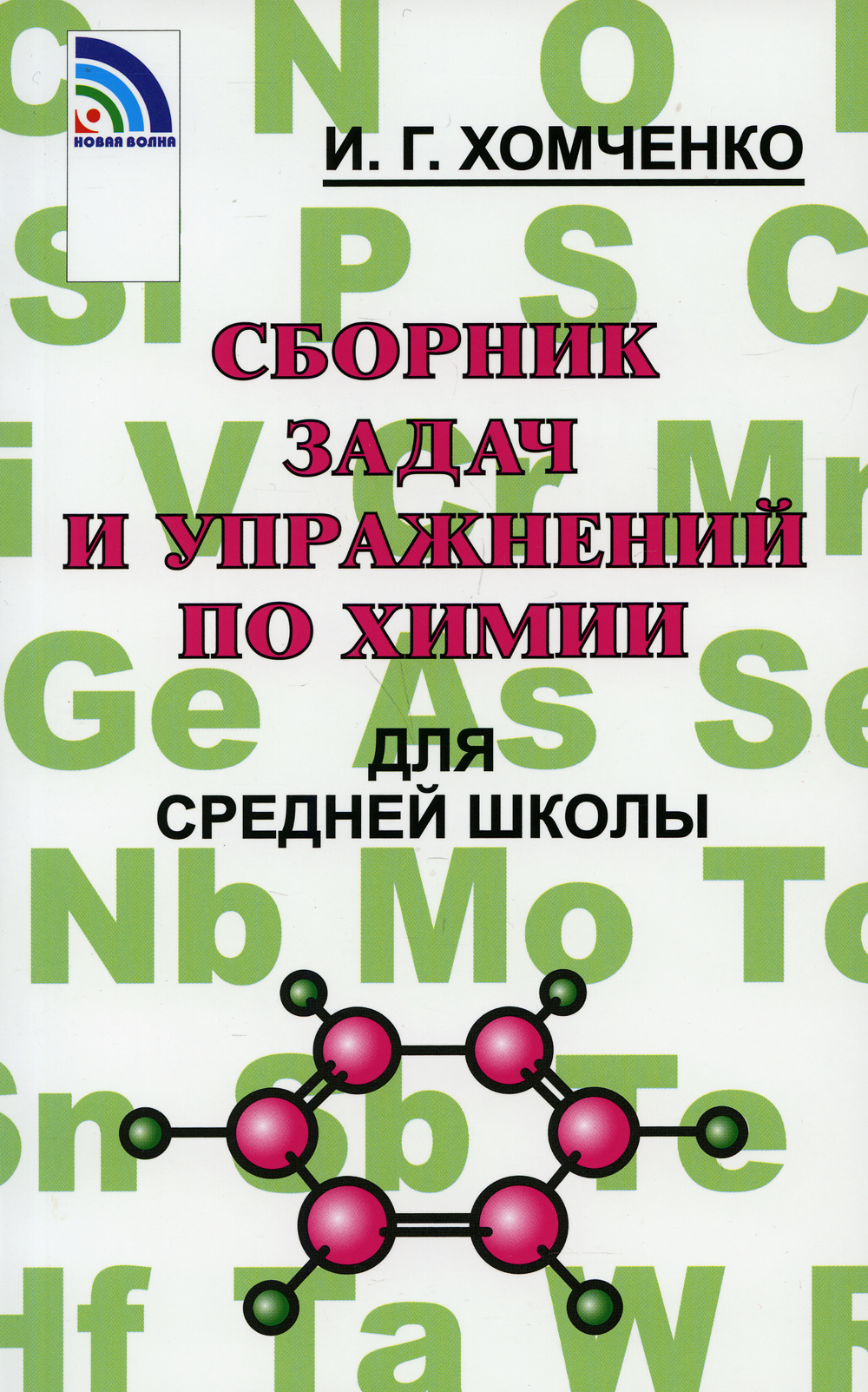 Сборник задач по химии для средней школы. 2-е изд., испр. и доп | Хомченко  Иван Гавриилович