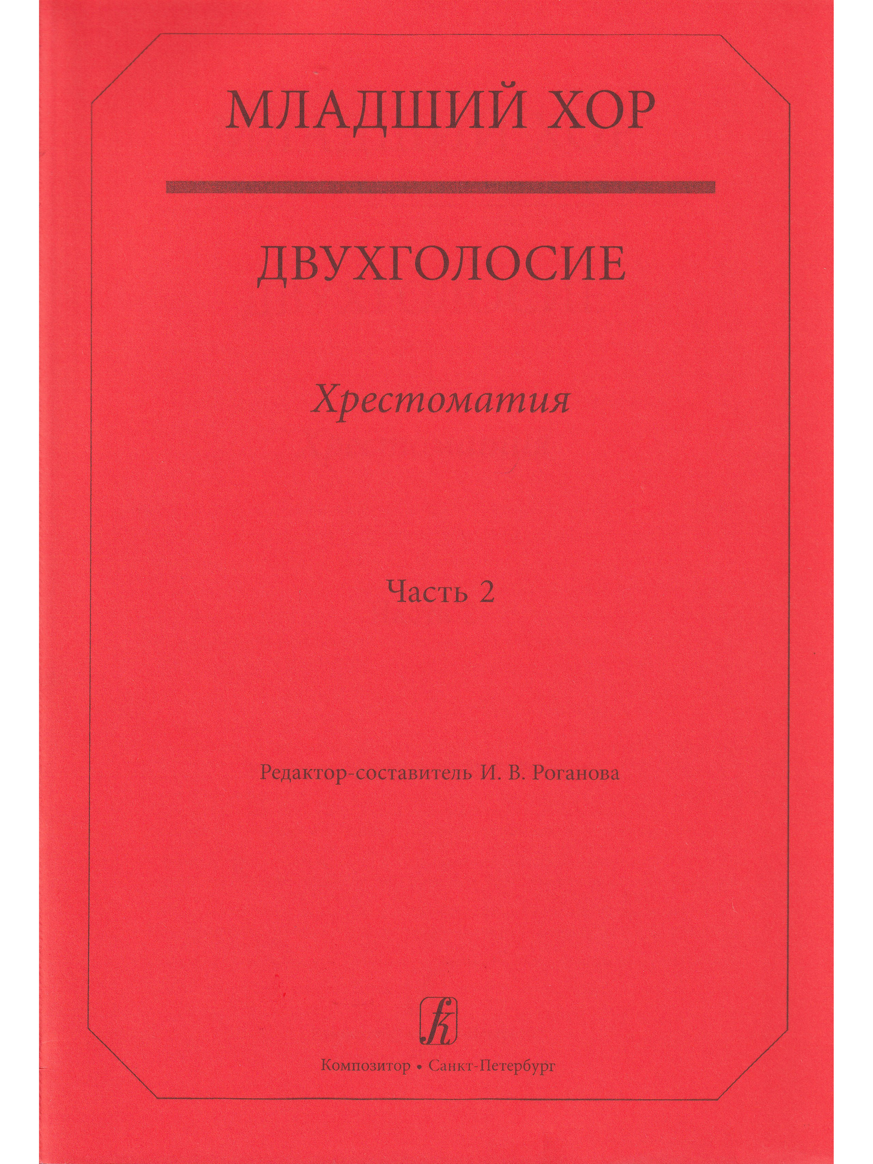 Младший хор. Двухголосие. Хрестоматия. Часть 2 | Роганова Ирина  Вячеславовна - купить с доставкой по выгодным ценам в интернет-магазине  OZON (322992356)