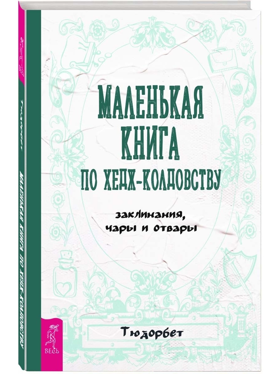 Маленькая книга по хедж-колдовству: заклинания, чары и отвары - купить с  доставкой по выгодным ценам в интернет-магазине OZON (324773396)