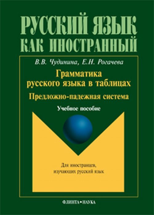 Грамматика русского языка в таблицах. Предложно-падежная система. учебное пособие