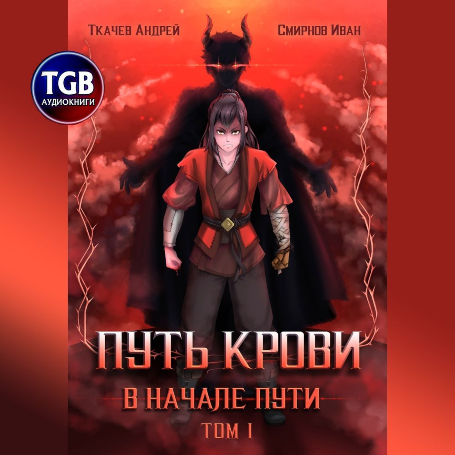 Аудиокниги ивана. Ткачев Андрей путь крови. В начале пути. Том 1. Книга путь крови в начале пути. Аудиокнига путь крови. Книга начало пути.