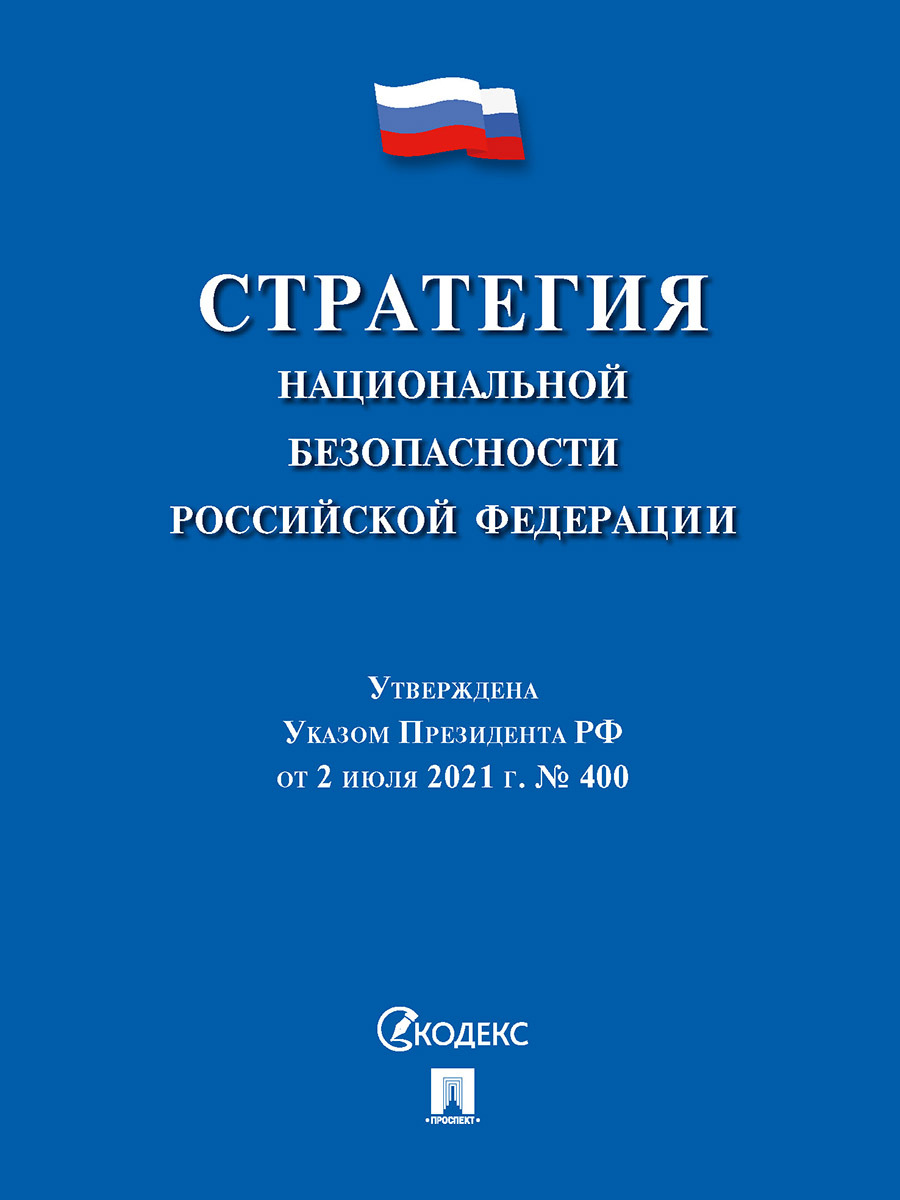 Стратегия национальной безопасности РФ.