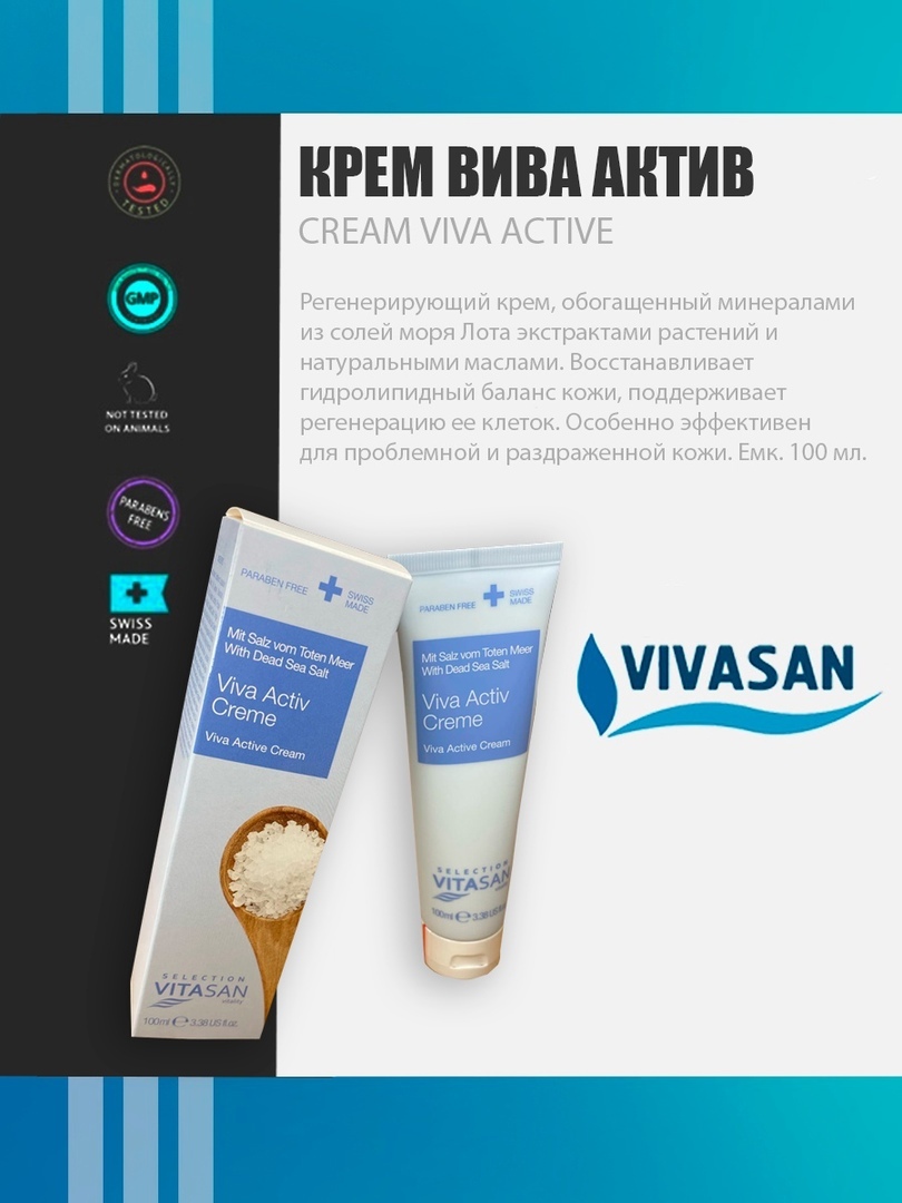 Вива актив. Крем Вива Актив Вивасан. Крем Вива Актив 100 мл. Крем Вива универсал. Bioline Jato Aqua+.