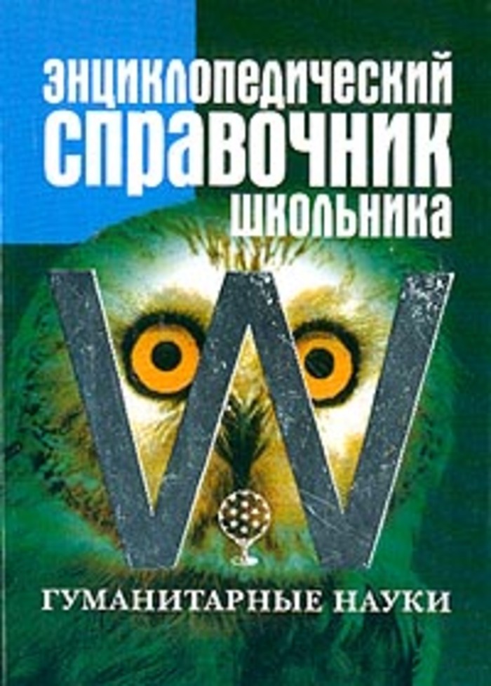 Две гуманитарные науки. Энциклопедический справочник школьника. Справочник школьника Гуманитарные науки. Энциклопедический справочник школьника Естественные науки. Новейший справочник школьника 5-11 Естественные науки.