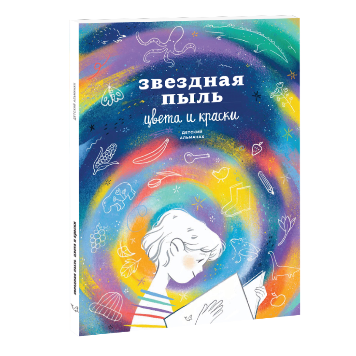 Книга "Звездная пыль. Цвета и краски. Детский альманах" – купить книгу ...