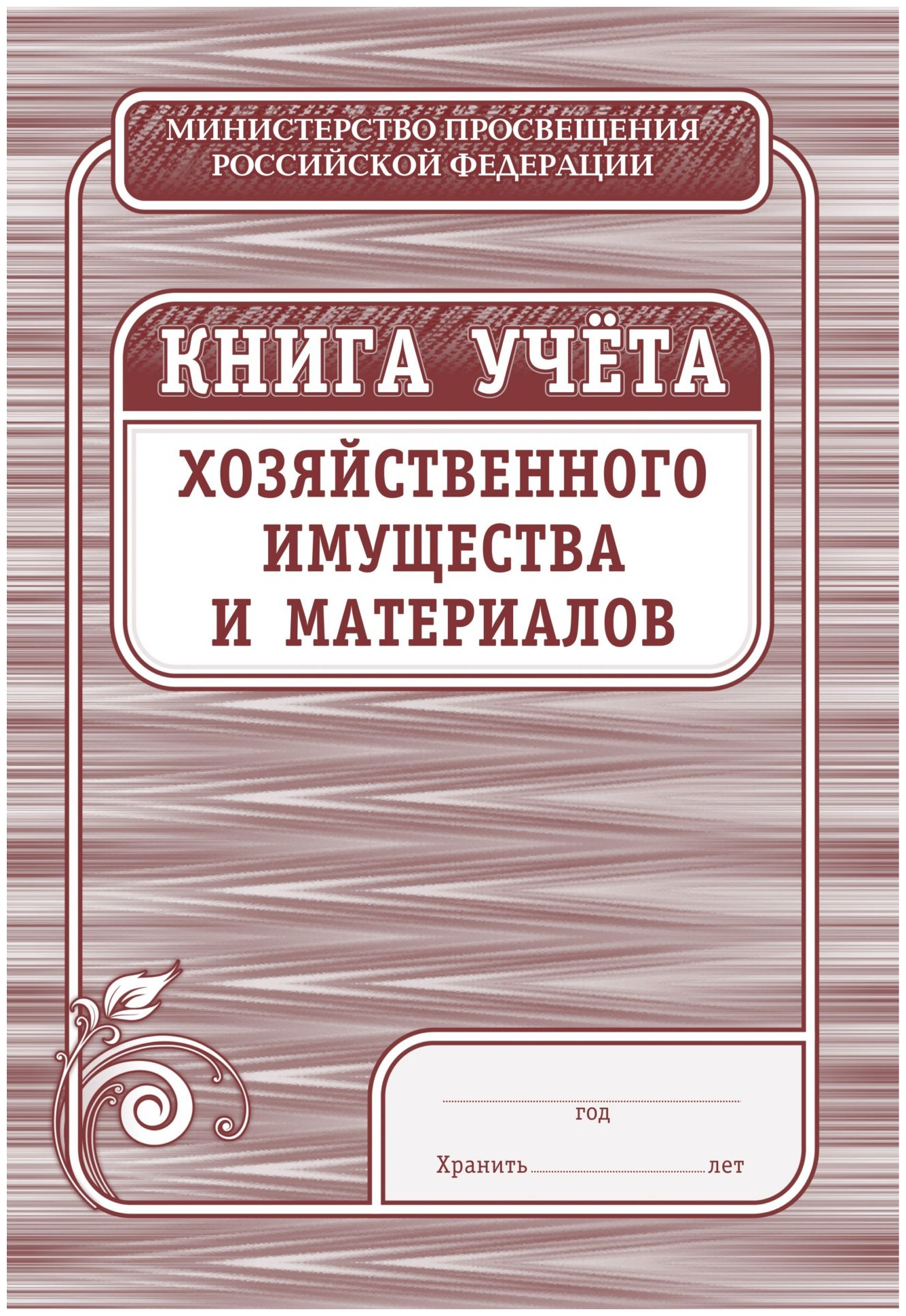 Книга учета хозяйственного имущества и материалов (36 листов, скрепка, обложка офсет, 4 штуки в упаковке)