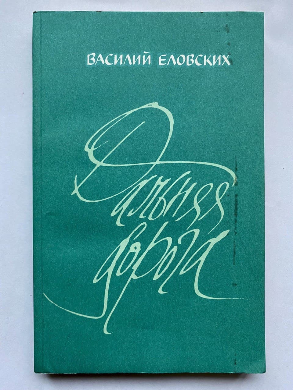 Дорога дальняя казенный дом. Дальняя дорога книга. Отзыв на рассказ по дороге.