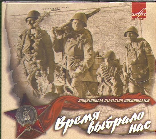 Время выбрало нас. Защитникам Отечества посвящается.. 1 CD