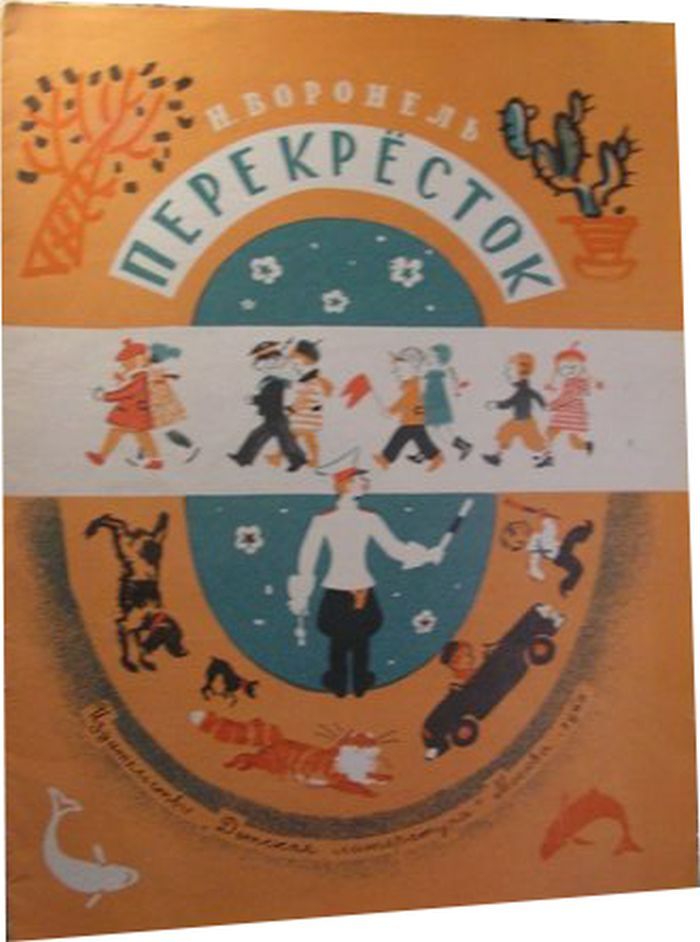 Книга перекресток. Воронель перекресток 1969 Иткин Анатолий.