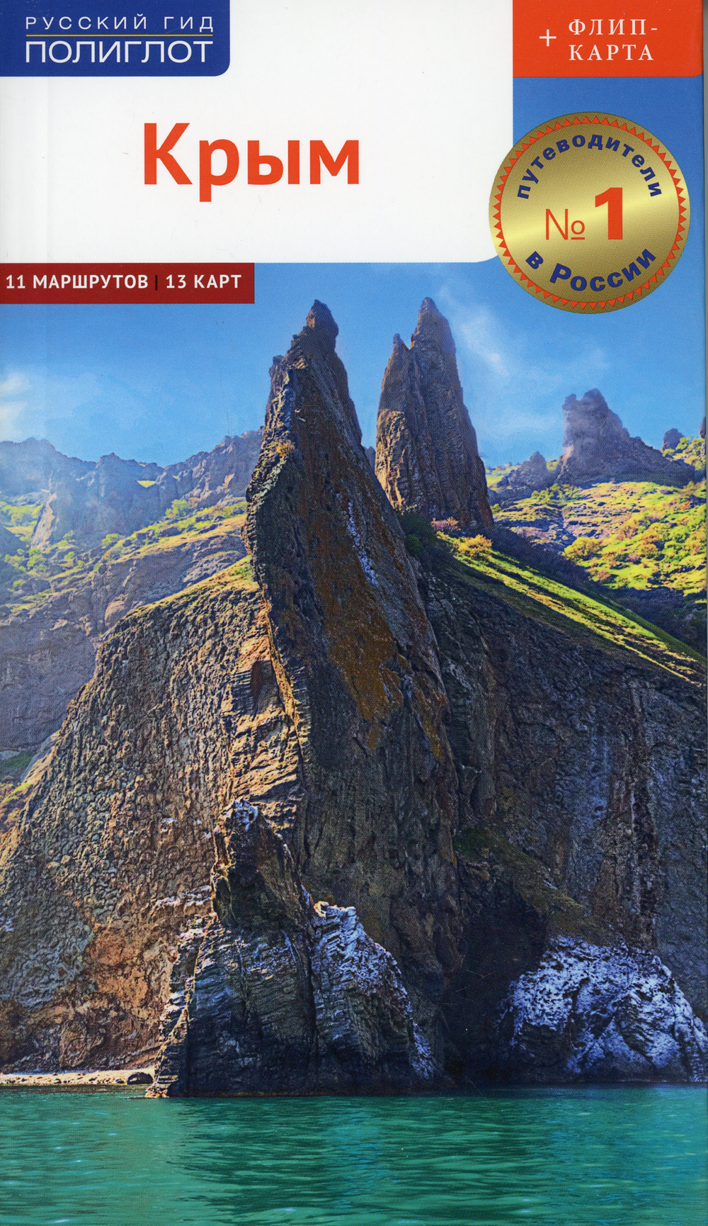 путеводитель крым. "путеводитель по крыму" марии сосногоровой. крым путеводитель книга. детский путеводитель по крыму. путеводитель по крыму.