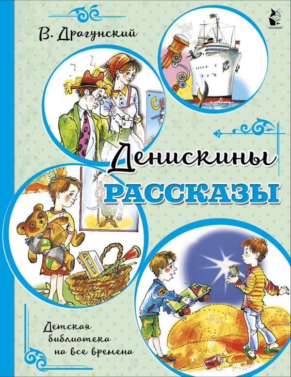 Книга "Денискины рассказы" Драгунский Виктор Юзефович – купить книгу ...