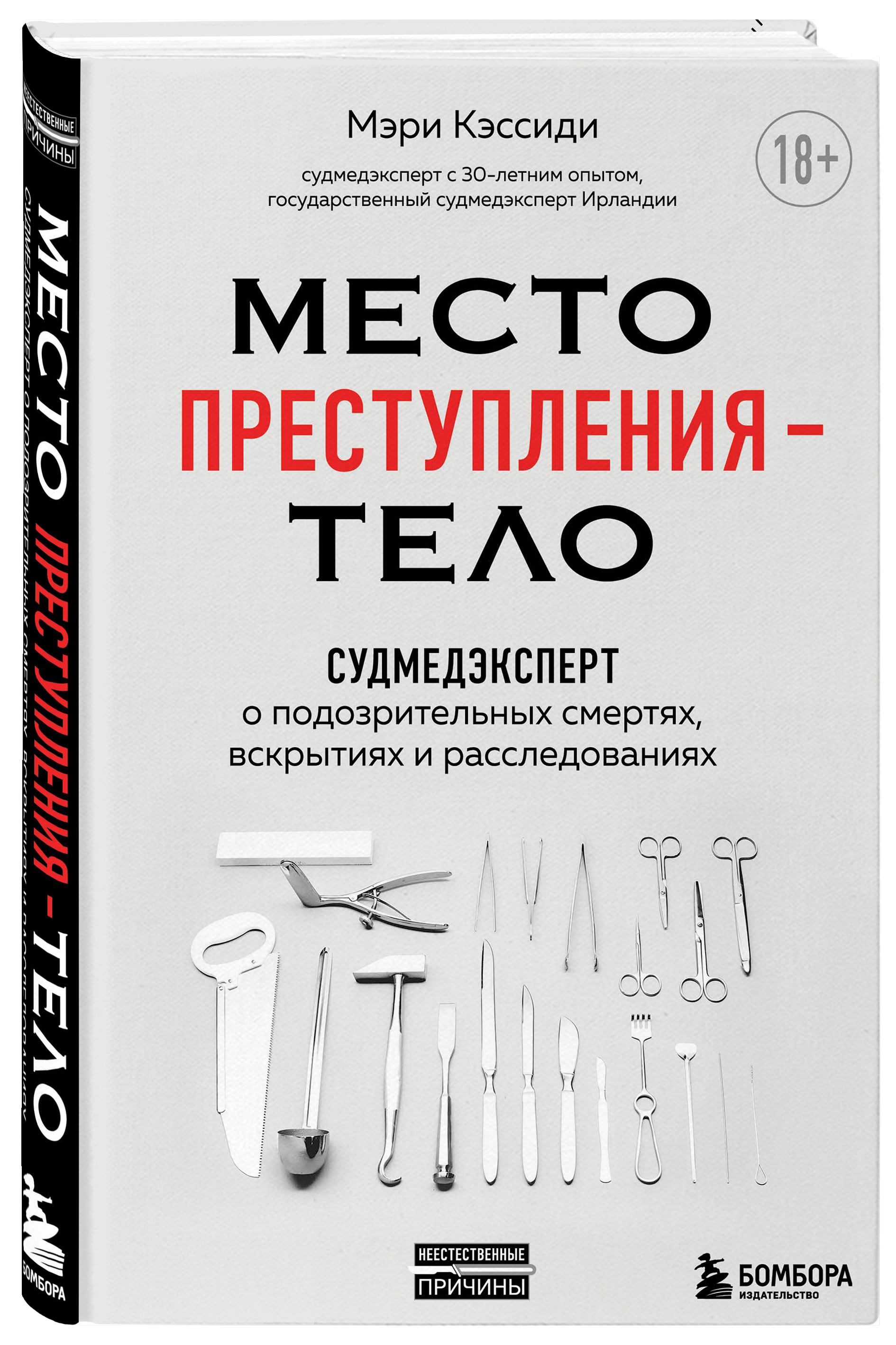 Судмедэксперт отзывы. Книга про судмедэксперта.