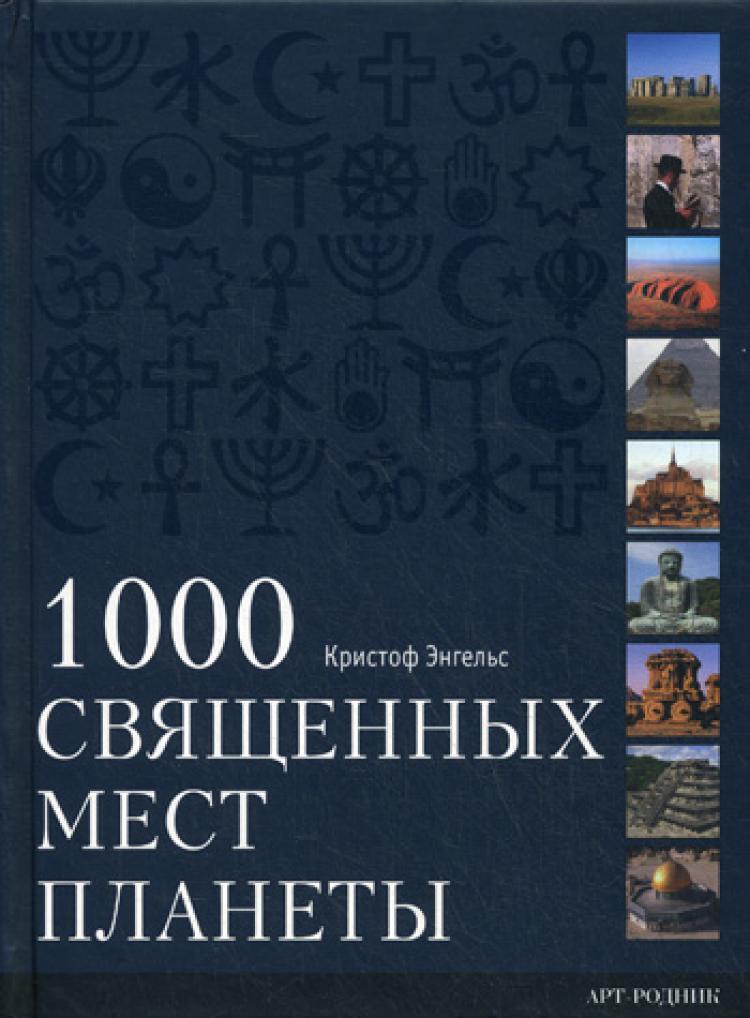 1000 священных мест планеты | Энгельс Кристоф