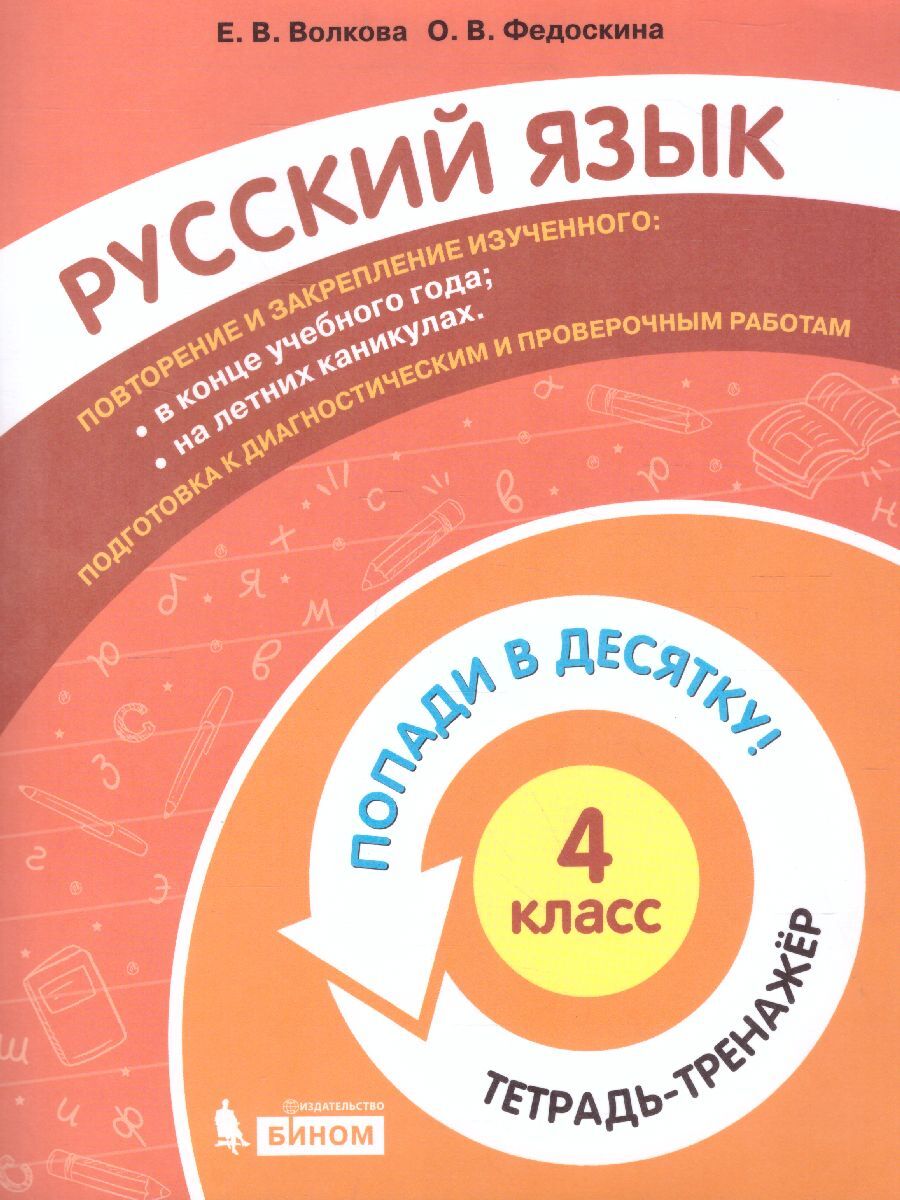 Попади в 10! Русский язык 4 класс. Тетрадь-тренажер | Федоскина Ольга  Владимировна, Волкова Елена Васильевна