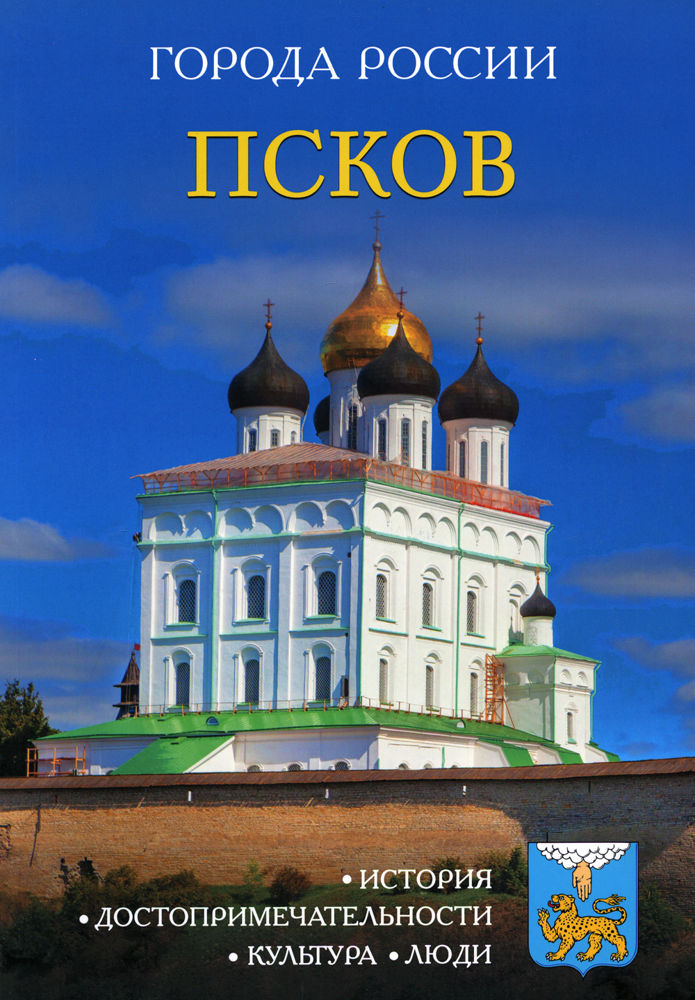 Города России. Псков: Энциклопедия - купить с доставкой по выгодным ценам в  интернет-магазине OZON (343199479)