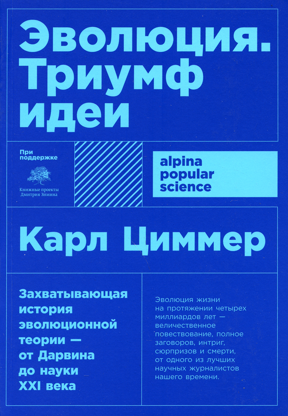 Эволюция: Триумф идеи. 7-е изд. (обл.) | Циммер Карл - купить с доставкой  по выгодным ценам в интернет-магазине OZON (343188557)