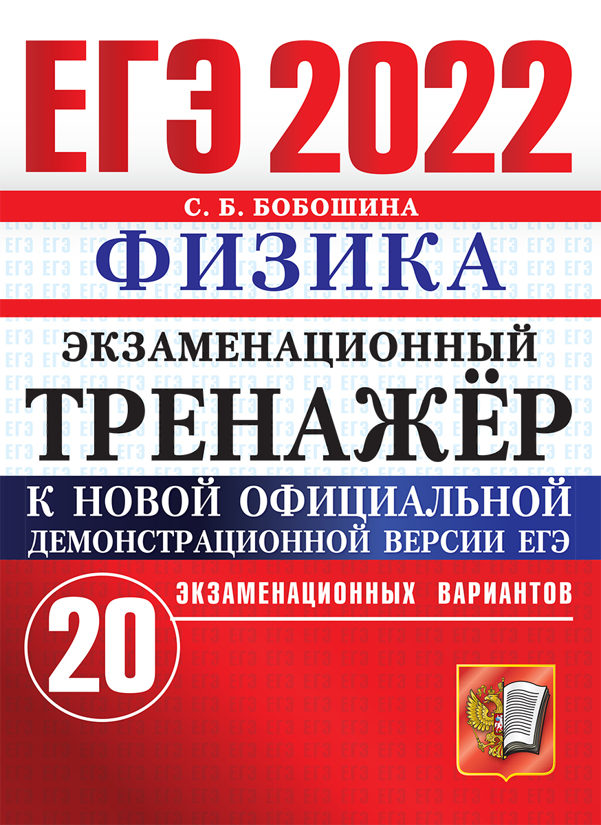 ЕГЭ 2022. ЭКЗАМЕНАЦИОННЫЙ ТРЕНАЖЕР. 20 ВАРИАНТОВ. ФИЗИКА