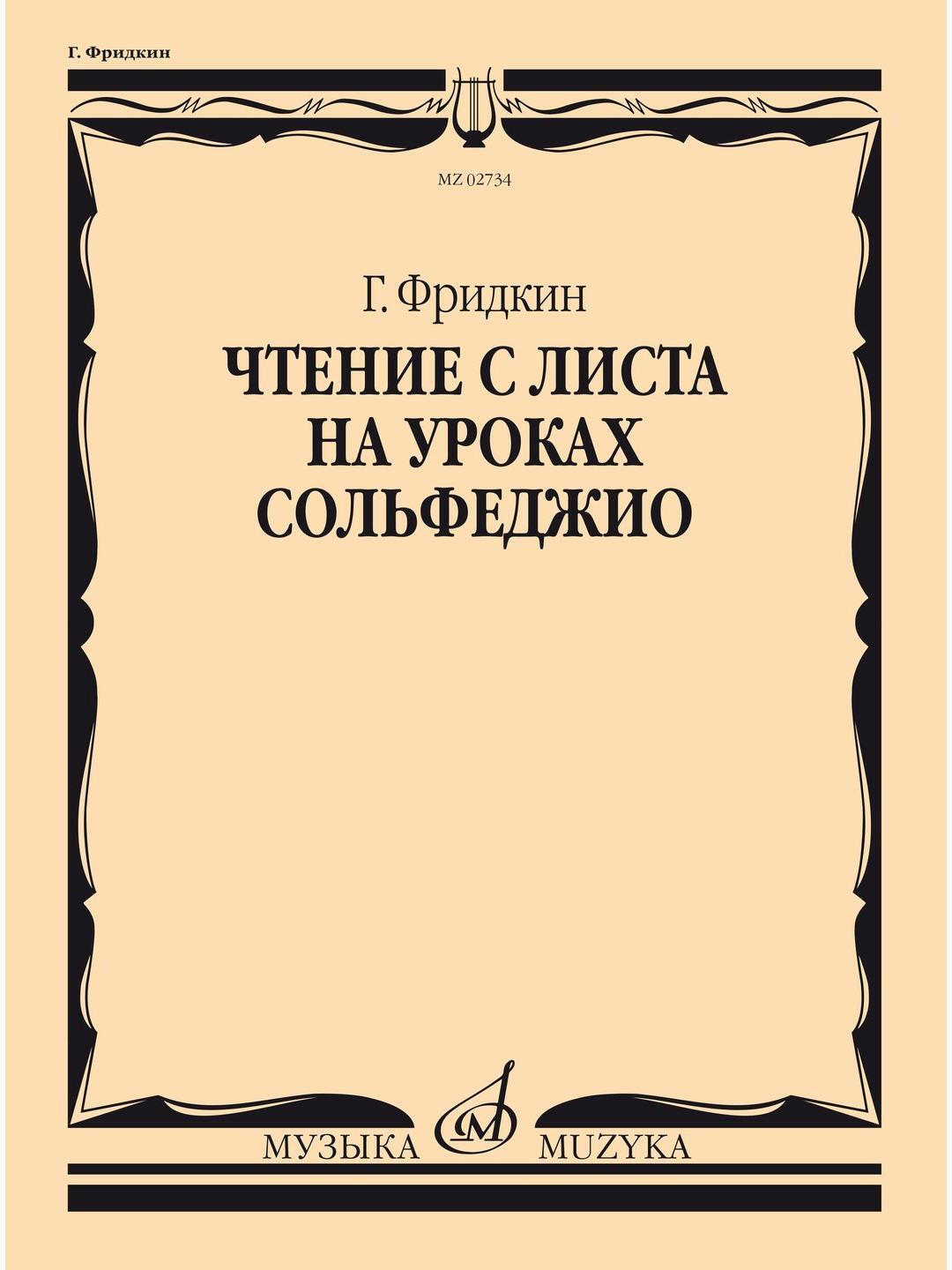 Учебник сольфеджио на примере произведений русской классики