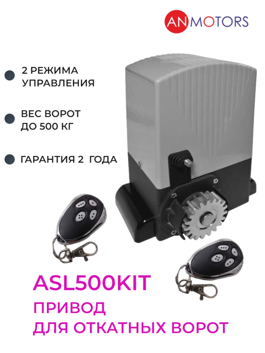 An motors управление. Привод откатных ворот ASL 500. Привод an-Motors asl500kit. An Motors asl500 блок управления. Комплект an-Motors asl500kit.