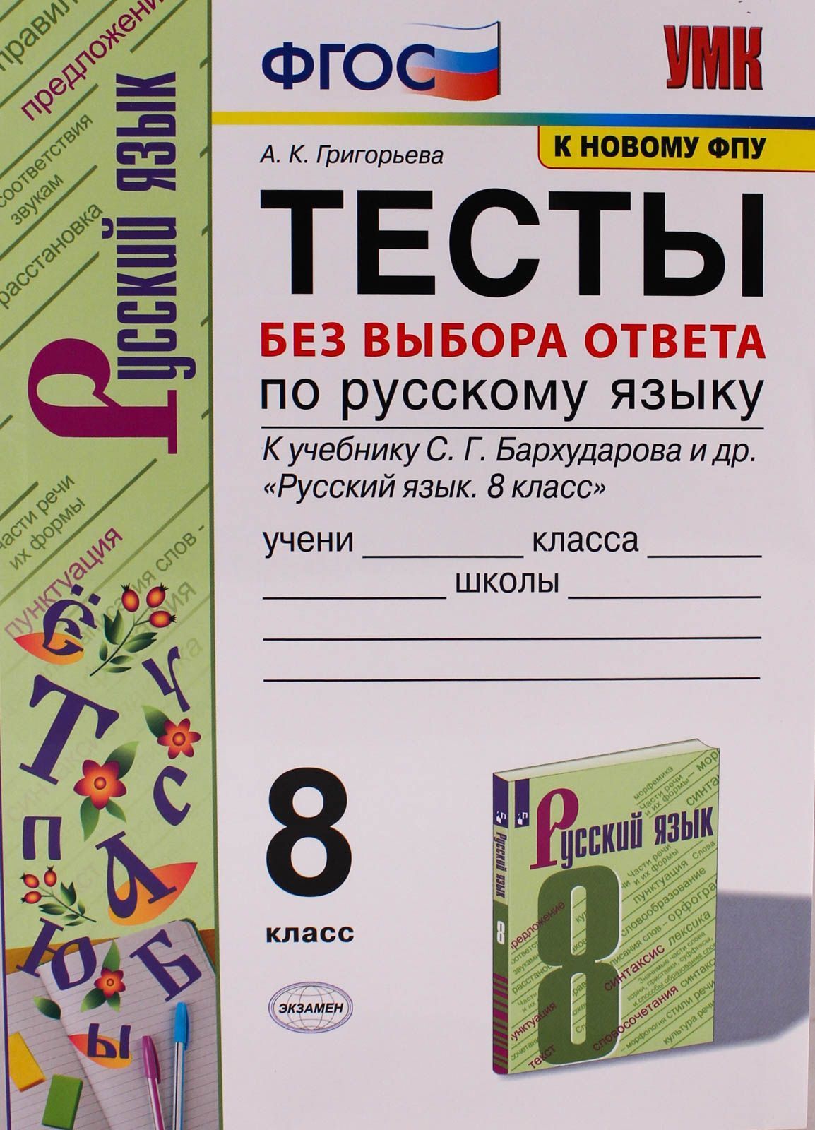 УМК тесты посскому языку без выбора ответа 8 кл Бархударов - купить с  доставкой по выгодным ценам в интернет-магазине OZON (1503052180)